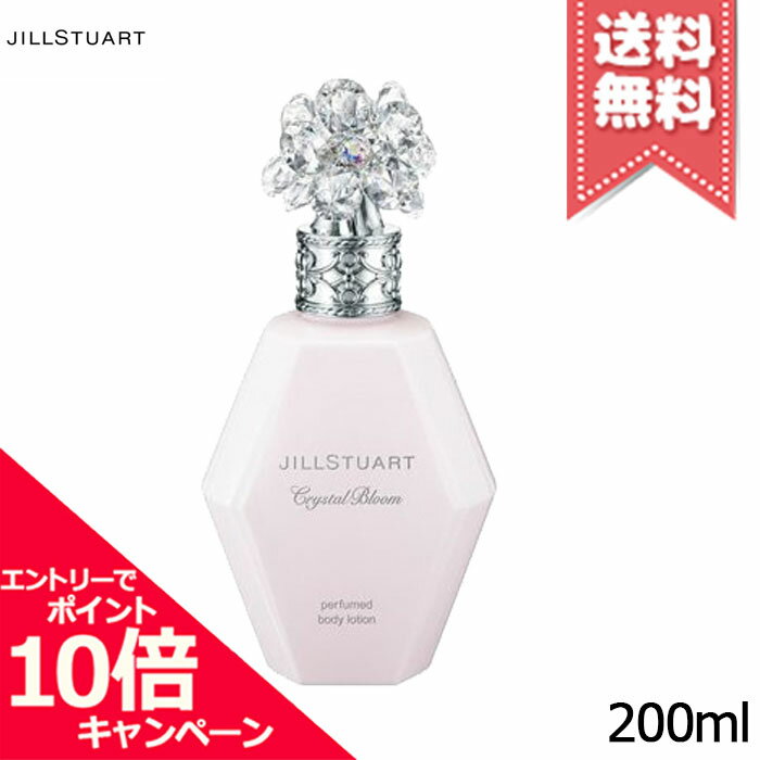 Rakuten - ★ポイント10倍・割引クーポン★JILL STUART ジルスチュアート クリスタルブルーム パフュームド ボディローション 200ml【宅配便送料無料】