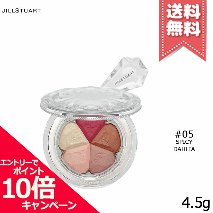 ★ポイント10倍・割引クーポン★JILL STUART ジルスチュアート ブルーム ミックスブラッシュ コンパクト #05 spicy dahlia 4.5g【送料無料】