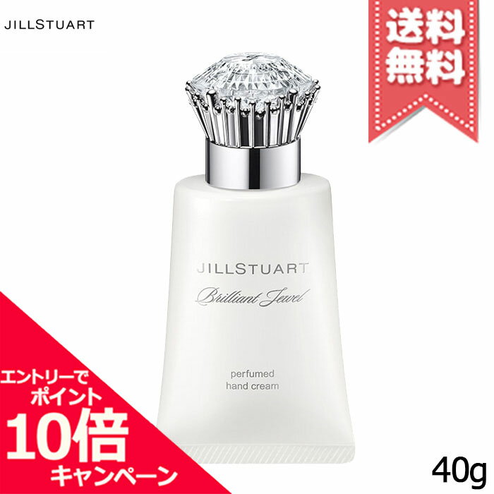 Rakuten - ★ポイント10倍・割引クーポン★JILL STUART ジルスチュアート ブリリアントジュエル パフュームド ハンドクリーム 40g【送料無料】