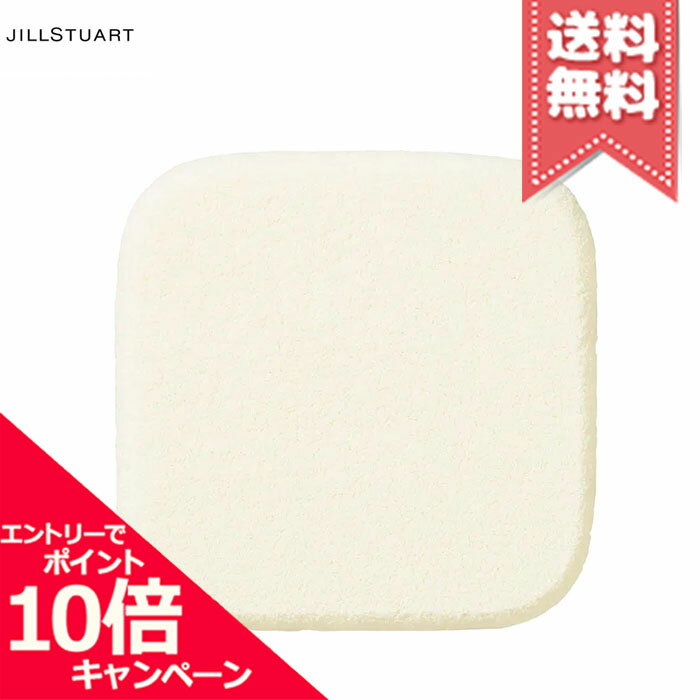 樂天商城 - ★ポイント10倍・割引クーポン★JILL STUART ジルスチュアート メイクアップスポンジ SF【送料無料】
