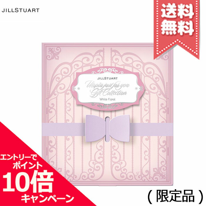★ポイント10倍・割引クーポン★JILL STUART ジルスチュアート ユートピアジャストフォーユー ギフトコレクション #ホワイトフローラル ※限定品【送料無料】