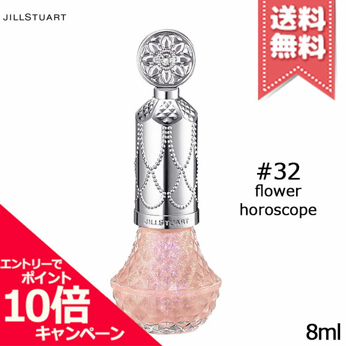 ★ポイント10倍・割引クーポン★JILL STUART ジルスチュアート フレグラント ネイルラッカー #32 flower horoscope 8ml【送料無料】