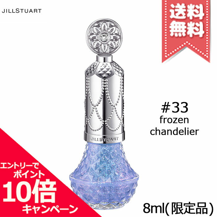 ★ポイント10倍・割引クーポン★JILL STUART ジルスチュアート フレグラント ネイルラッカー #33 frozen chandelier 8ml ※限定品【送料無料】