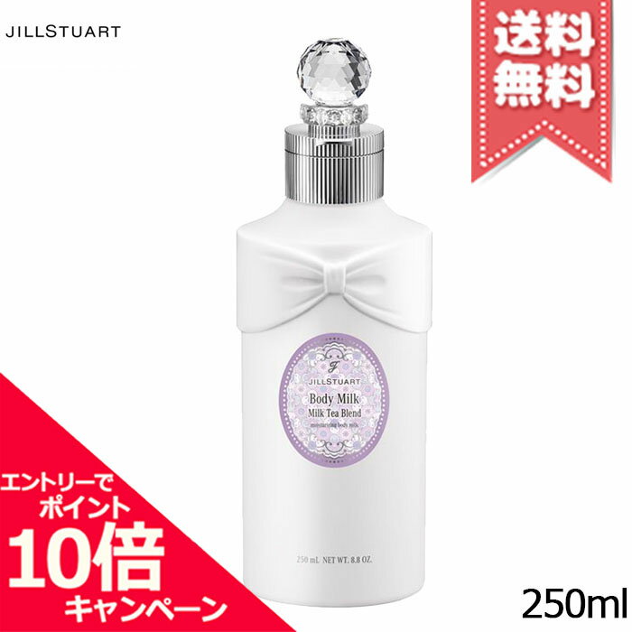 Rakuten - ★ポイント10倍・割引クーポン★JILL STUART ジルスチュアート ミルクティーブレンド ボディミルク 250ml【宅配便送料無料】