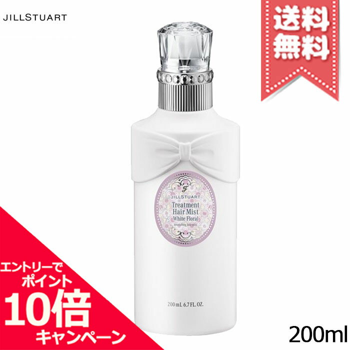 ★ポイント10倍・割引クーポン★JILL STUART ジルスチュアート ホワイトフローラル トリートメントヘアミスト 200ml【宅配便送料無料】