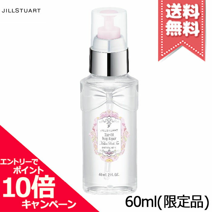 ★ポイント10倍・割引クーポン★JILL STUART ジルスチュアート メロウピーチティー ヘアオイル ディープリペア 60ml ※限定品【送料無料】