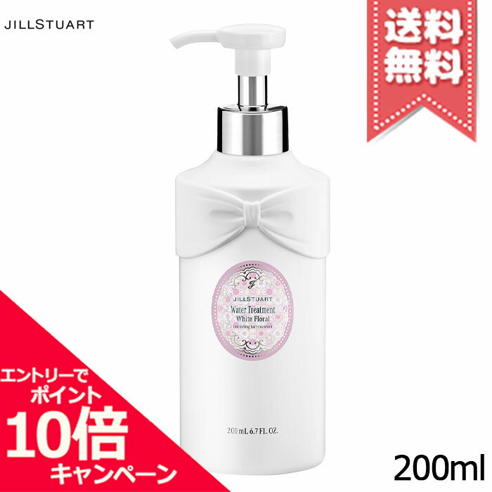 ★ポイント10倍・割引クーポン★JILL STUART ジルスチュアート ホワイトフローラル ウォータートリートメント 200ml【宅配便送料無料】