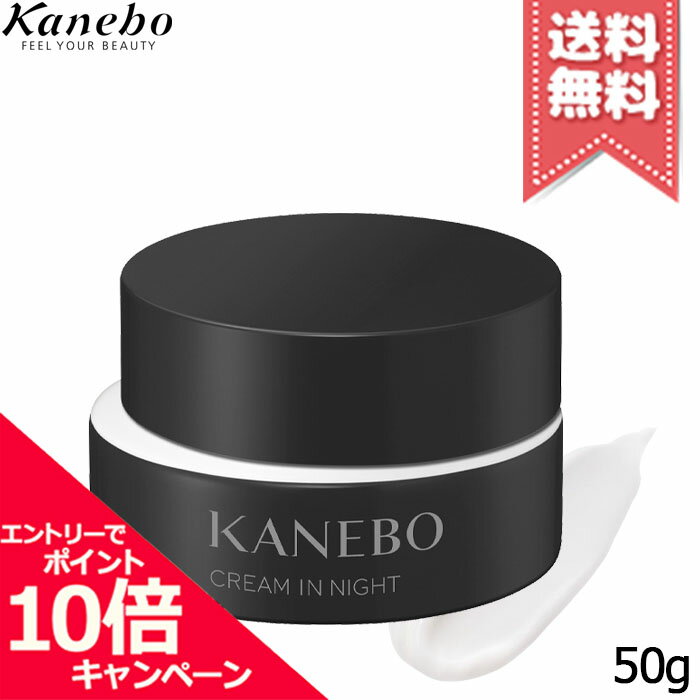 Rakuten - ★ポイント10倍・割引クーポン★KANEBO カネボウ クリーム イン ナイト II 50g【送料無料】