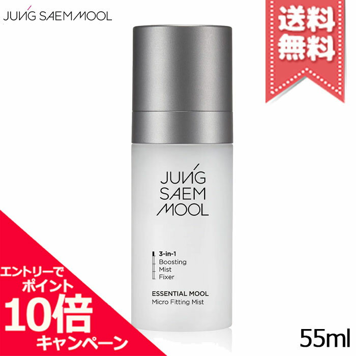 ★ポイント10倍・割引クーポン★JUNG SAEM MOOL ジョンセンムル エッセンシャル ムル マイクロ フィッティング ミスト 55ml【送料無料】