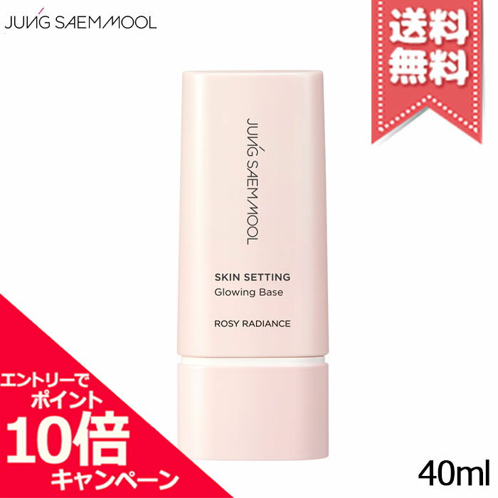 Rakuten - ★ポイント10倍・割引クーポン★JUNG SAEM MOOL ジョンセンムル スキンセッティング グローイング ベース 40ml【送料無料】