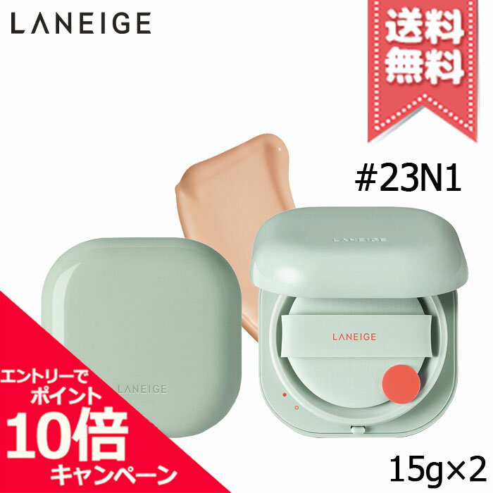 ★ポイント10倍・割引クーポン★LANEIGE ラネージュ ネオクッション マット #23N1 15g×2 ※パフ付き【宅配便送料無料】