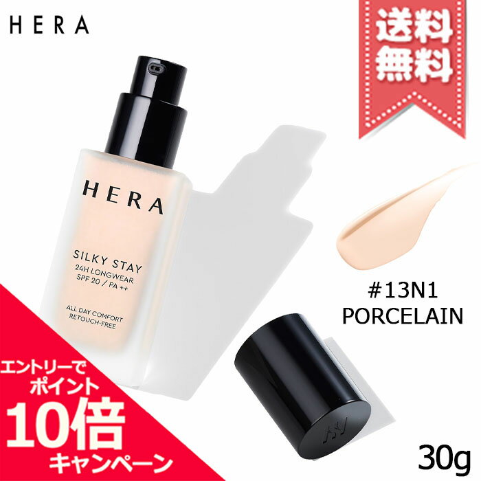 Rakuten - ★ポイント10倍・割引クーポン★HERA ヘラ シルキーステイ24H ロングウェアファンデーション #13N1 PORCELAIN SPF20/PA++ 30g【送料無料】