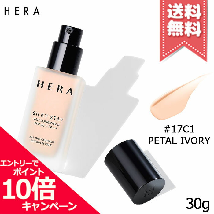 Rakuten - ★ポイント10倍・割引クーポン★HERA ヘラ シルキーステイ24H ロングウェアファンデーション #17C1 PETAL IVORY SPF20/PA++ 30g【送料無料】