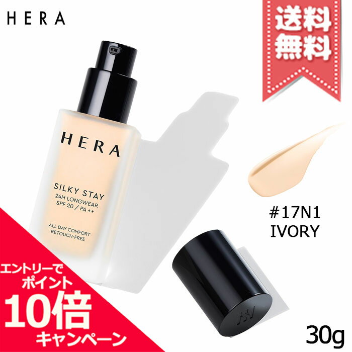 樂天商城 - ★ポイント10倍・割引クーポン★HERA ヘラ シルキーステイ24H ロングウェアファンデーション #17N1 IVORY SPF20/PA++ 30g【送料無料】