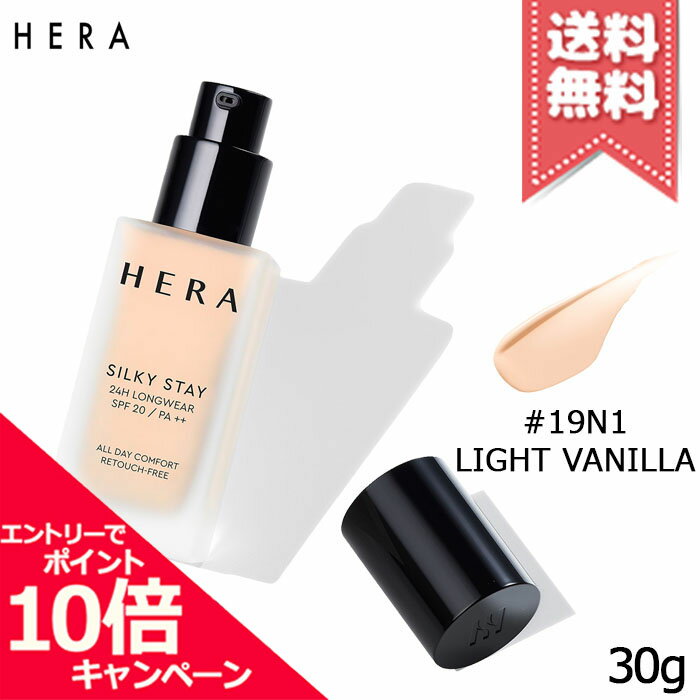 Rakuten - ★ポイント10倍・割引クーポン★HERA ヘラ シルキーステイ24H ロングウェアファンデーション #19N1 LIGHT VANILLA SPF20/PA++ 30g【送料無料】