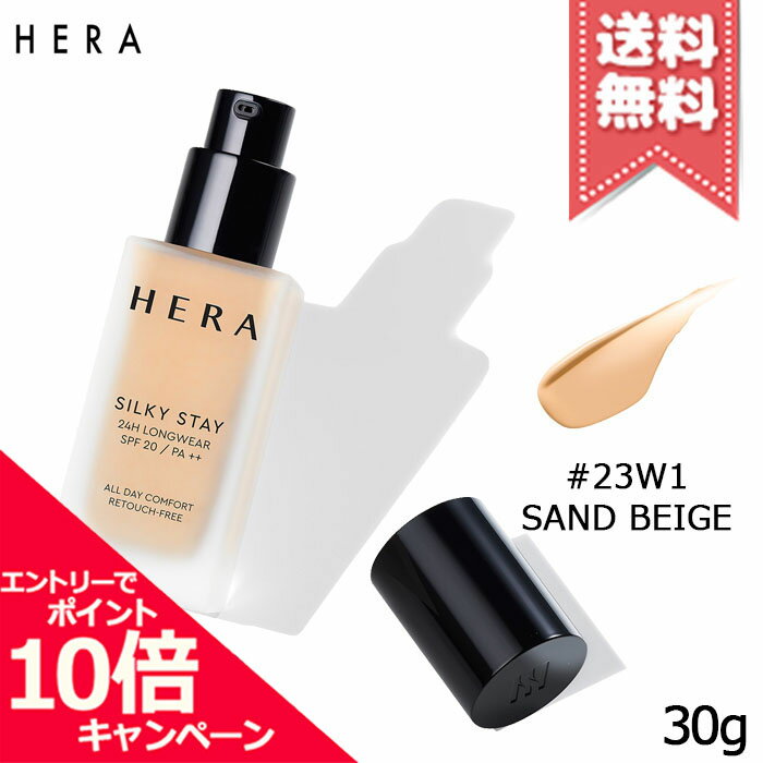 Rakuten - ★ポイント10倍・割引クーポン★HERA ヘラ シルキーステイ24H ロングウェアファンデーション #23W1 SAND BEIGE SPF20/PA++ 30g【送料無料】