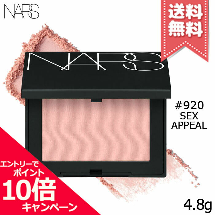 ★ポイント10倍・割引クーポン★NARS ナーズ ブラッシュ #920 SEX APPEAL 4.8g【送料無料】