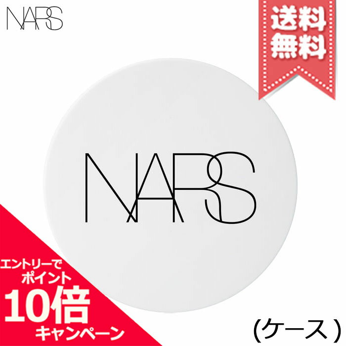 ★ポイント10倍・割引クーポン★NARS ナーズ ライトリフレクティング セラムクッションファンデーション ケース【送料無料】