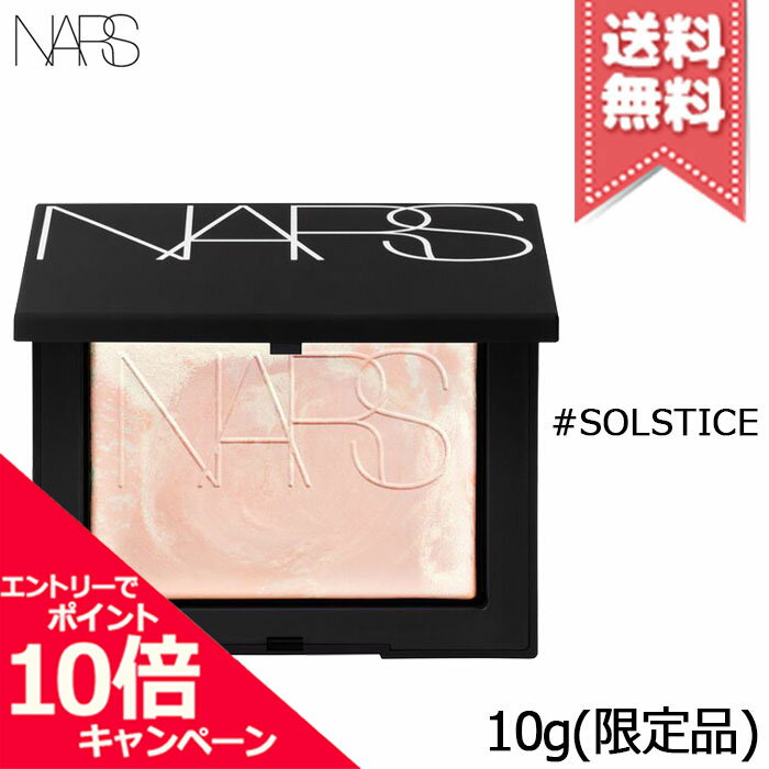 樂天商城 - ★ポイント10倍・割引クーポン★NARS ナーズ ライト リフレクティング プリズマティック パウダー #SOLSTICE 10g ※限定品【送料無料】