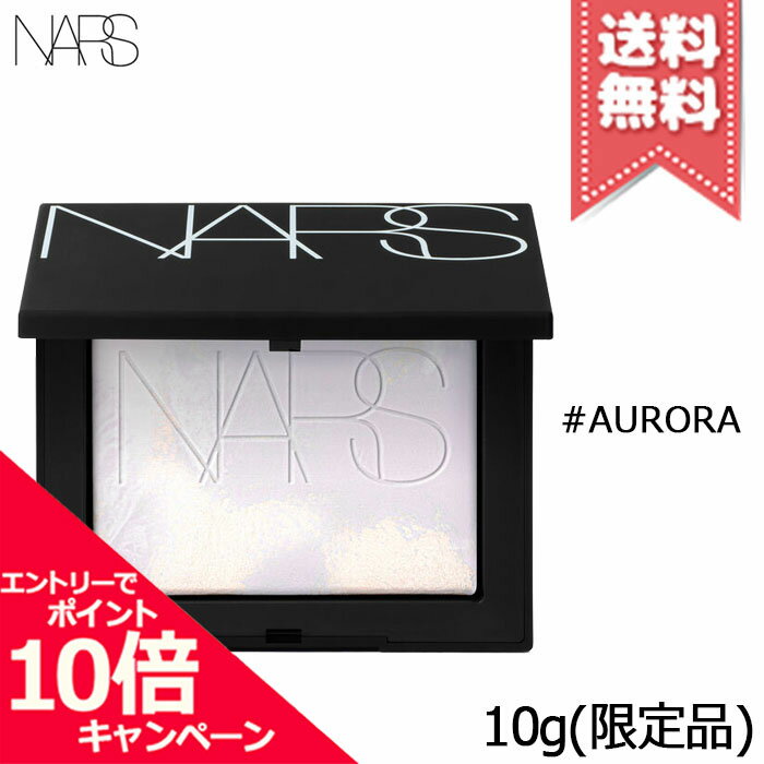 ★ポイント10倍・割引クーポン★NARS ナーズ ライト リフレクティング プリズマティック パウダー #AURORA 10g ※限定品【送料無料】