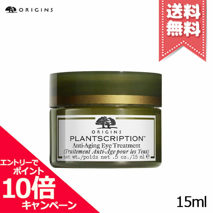 ★ポイント10倍・割引クーポン★ORIGINS オリジンズ プラントスクリプション アイ トリートメント 15ml【送料無料】