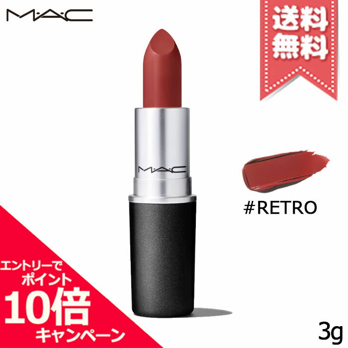 ★ポイント10倍・割引クーポン★MAC マック リップスティック(サテン) #RETRO 3g【送料無料】