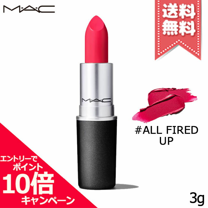 ★ポイント10倍・割引クーポン★MAC マック リップスティック レトロマット #ALL FIRED UP 3g【送料無料】