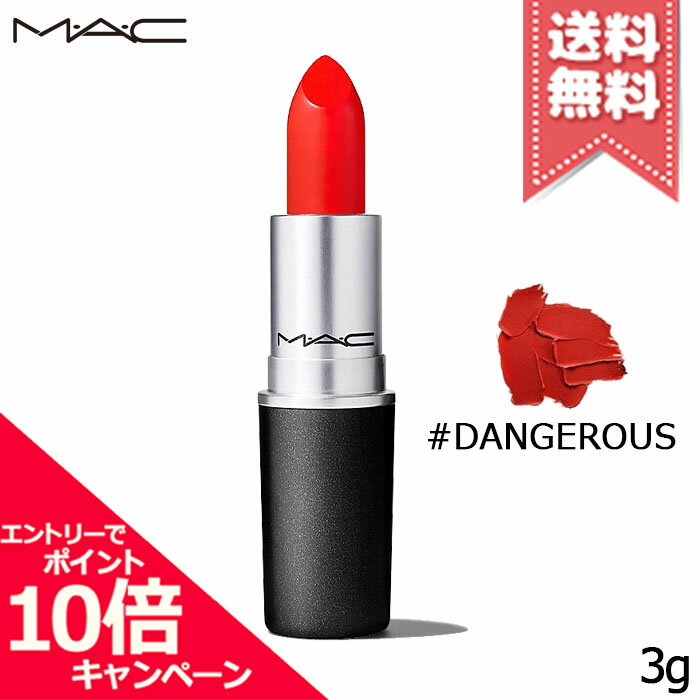 Rakuten - ★ポイント10倍・割引クーポン★MAC マック リップスティック #DANGEROUS 3g【送料無料】