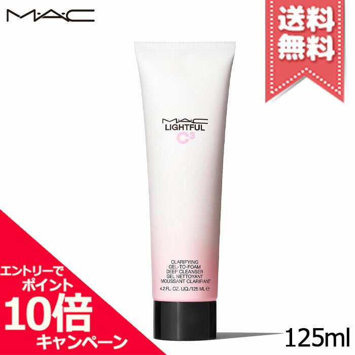 樂天商城 - ★ポイント10倍・割引クーポン★在庫処分特価★MAC マック ライトフル C3 クラリファイング ジェルトゥフォーム ディープ クレンザー 125ml【宅配便送料無料】