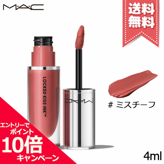 ★ポイント10倍・割引クーポン★MAC マック ロックド キス インク リップカラー #MISCHIEF 4ml【送料無料】