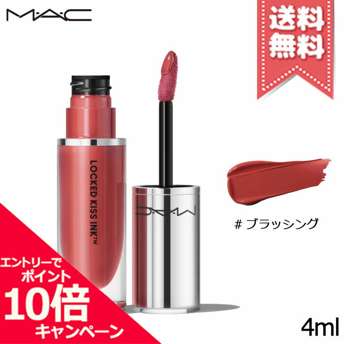 ★ポイント10倍・割引クーポン★MAC マック ロックド キス インク リップカラー #BLUSHING 4ml【送料無料】