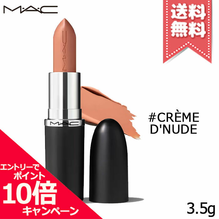 Rakuten - ★ポイント10倍・割引クーポン★MAC マック マキシマル スリーク サテン リップスティック #CREME D'NUDE 3.5g【送料無料】