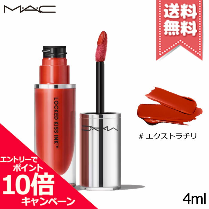樂天商城 - ★ポイント10倍・割引クーポン★MAC マック ロックド キス インク リップカラー #EXTRA CHILI 4ml【送料無料】
