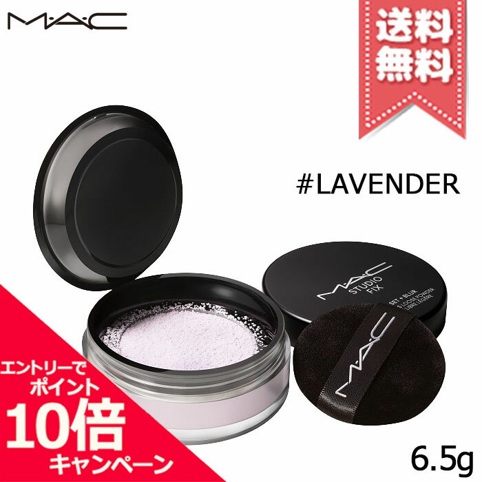 Rakuten - ★ポイント10倍・割引クーポン★MAC マック スタジオ フィックス プロ セット ブラー ルース パウダー #ラベンダー 6.5g【送料無料】