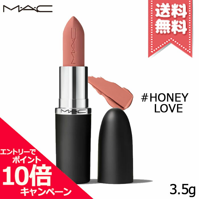★ポイント10倍・割引クーポン★MAC マック マキシマル シルキー マット リップスティック #HONEY LOVE 3.5g【送料無料】