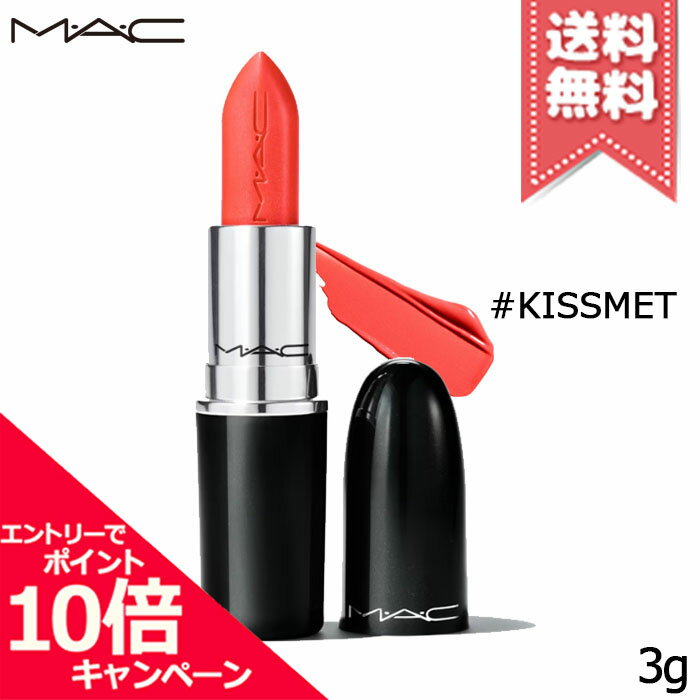 ★ポイント10倍・割引クーポン★MAC マック ラスターガラス リップスティック #KISSMET 3g【送料無料】