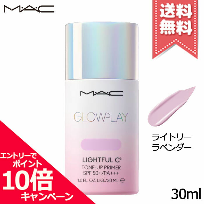 ★ポイント10倍 割引クーポン★MAC マック グロー プレイ ライトフル C3 トーン アップ プライマー ライトリーラベンダー SPF50 /PA 30ml【送料無料】