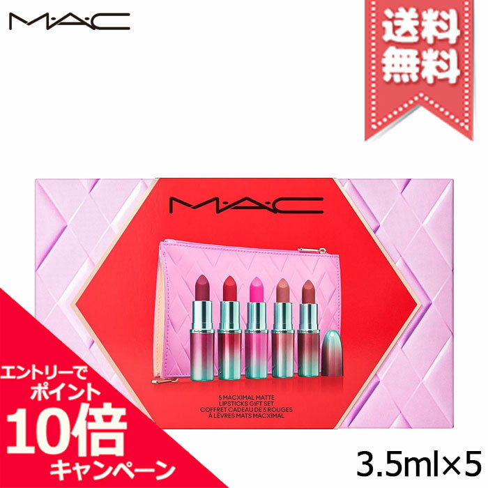 樂天商城 - ★ポイント10倍・割引クーポン★MAC マック マキシマル マット リップスティック ギフトセット 3.5g×5 ※限定品【宅配便送料無料】