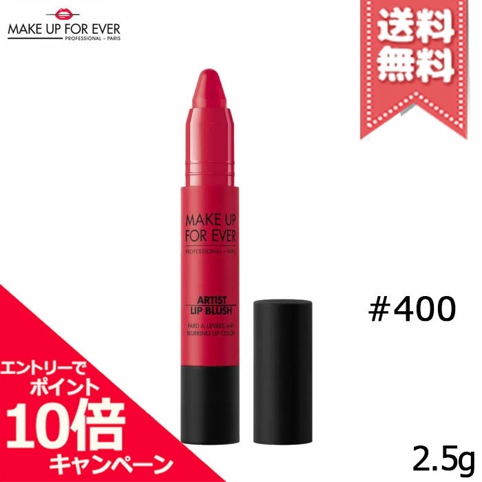 ★ポイント10倍・割引クーポン★MAKE UP FOREVER メイクアップフォーエバー アーティストリップブラッシュ #400 2.5g【送料無料】