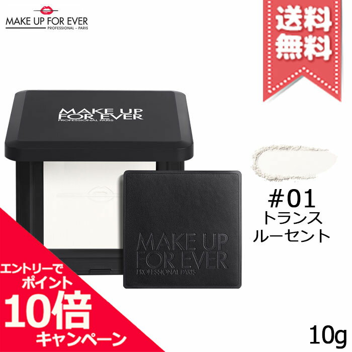 ★ポイント10倍・割引クーポン★MAKE UP FOREVER メイクアップフォーエバー HD スキン プレストパウダー 0.1 トランスルーセント 10g【送料無料】