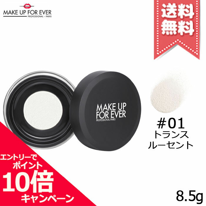Rakuten - ★ポイント10倍・割引クーポン★MAKE UP FOREVER メイクアップフォーエバー HD スキン ルースパウダー 0.1 トランスルーセント 8.5g【送料無料】