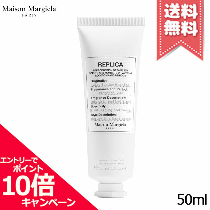 ★ポイント10倍・割引クーポン★MAISON MARGIELA メゾン マルジェラ レプリカ ハンドクリーム レイジー サンデーモーニング 50ml【送料無料】