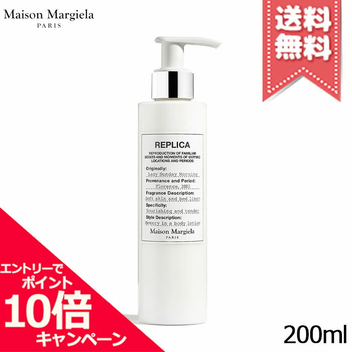 Rakuten - ★ポイント10倍・割引クーポン★MAISON MARGIELA メゾン マルジェラ レプリカ ボディローション レイジー サンデーモーニング 200ml【宅配便送料無料】