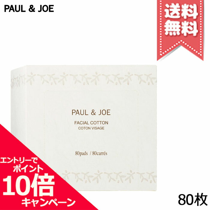 Rakuten - ★ポイント10倍・割引クーポン★PAUL&JOE ポール&ジョー フェイシャル コットン 80枚入【宅配便送料無料】