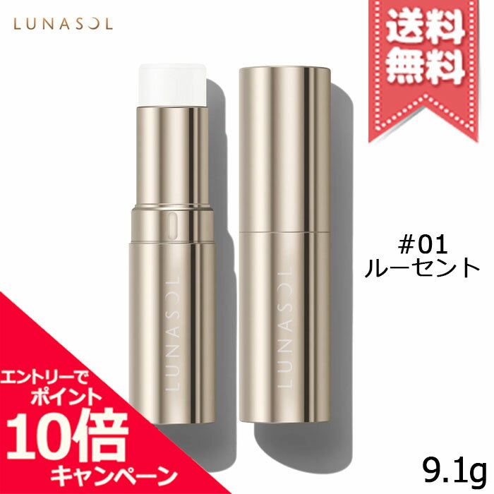 Lunasol - ★ポイント10倍・割引クーポン★LUNASOL ルナソル ラディアントスティックN #01 ルーセント9.1g【送料無料】