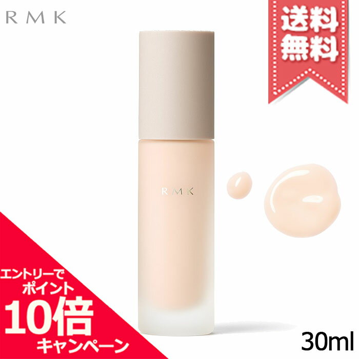 ★ポイント10倍・割引クーポン★RMK アールエムケー メイクアップベース 30ml ※リニューアル【送料無料】