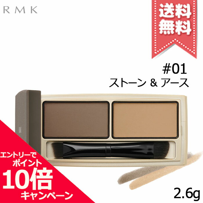 Rakuten - ★ポイント10倍・割引クーポン★RMK アールエムケー アイブロウ パウダー デュオ #01 ストーン ＆ アース 2.6g ※ブラシ付き【送料無料】
