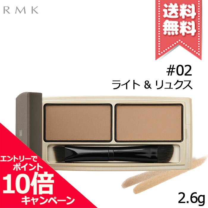 商品名RMK アールエムケー アイブロウ パウダー デュオ #02 ライト ＆ リュクス 2.6g ※ブラシ付きカテゴリアイブロウ広告文責株式会社Mimori TEL:072-959-7773原産地・区分日本産・化粧品メーカーRMK アールエムケー容量2.6g※ご注文時に希望の配送方法の詳細を必ず確認の上、ご注文お願い申し上げます。リニューアルなどによりパッケージやデザイン、原産国等が異なる場合がございます。また、お客様の使用されている環境（PC・モニタ）等により多少の色の誤差が生じる場合がございます。※お肌に異常があった場合は直ちにご使用をおやめください。商品ご使用後のお肌のトラブルにつきましては、弊社では責任を負いかねますのでご了承の上ご購入をお願い致します。※当店では国内正規品・海外正規品（並行輸入品）が混在しております。海外正規品（並行輸入品）の場合はパッケージ・成分等が若干異なる場合がございます。※ご使用に問題がない多少の箱潰れや商品、外箱のキズ等が発生する場合がございますが交換・返品が致しかねますので予めご了承のほどお願い申し上げます。※薬事法に基づき法的ラベルを貼付する為、また検品の為、外箱封印のカットやフィルムが無い場合がございます。※送付先同一の場合は代表者1名の宛名で同梱発送いたします。尚、各注文番号に対し追加送料宅配便(＋300円)を選択された場合の送料については返金がいたしかねます。