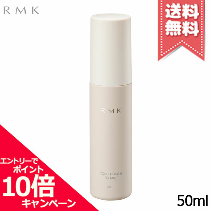 RMK - ★ポイント10倍・割引クーポン★RMK アールエムケー コンディショニング フィックスミスト 50ml【送料無料】
