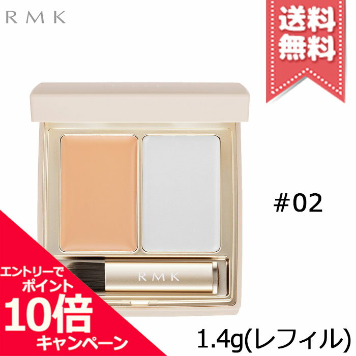 Rakuten - ★ポイント10倍・割引クーポン★RMK アールエムケー フローレスカバーコンシーラー #02 レフィル SPF26/PA++ 1.4g【送料無料】
